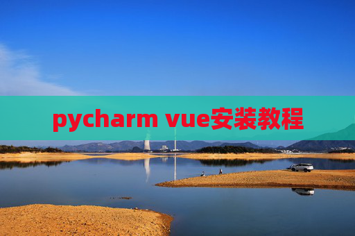 pycharm vue安装教程 pycharm vue安装教程